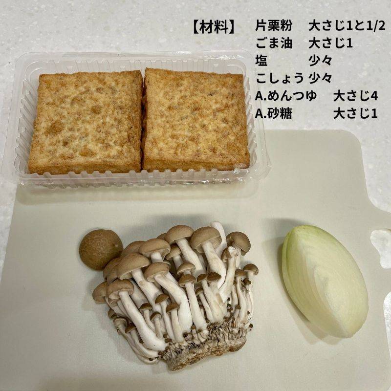 ヤマキ公式の「厚揚げときのこのうま味照り焼き」のレシピ
