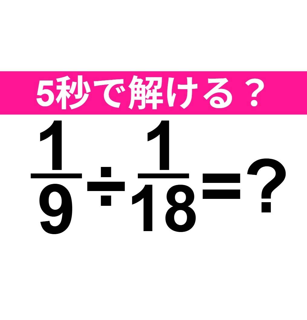 1/9÷1/18=？