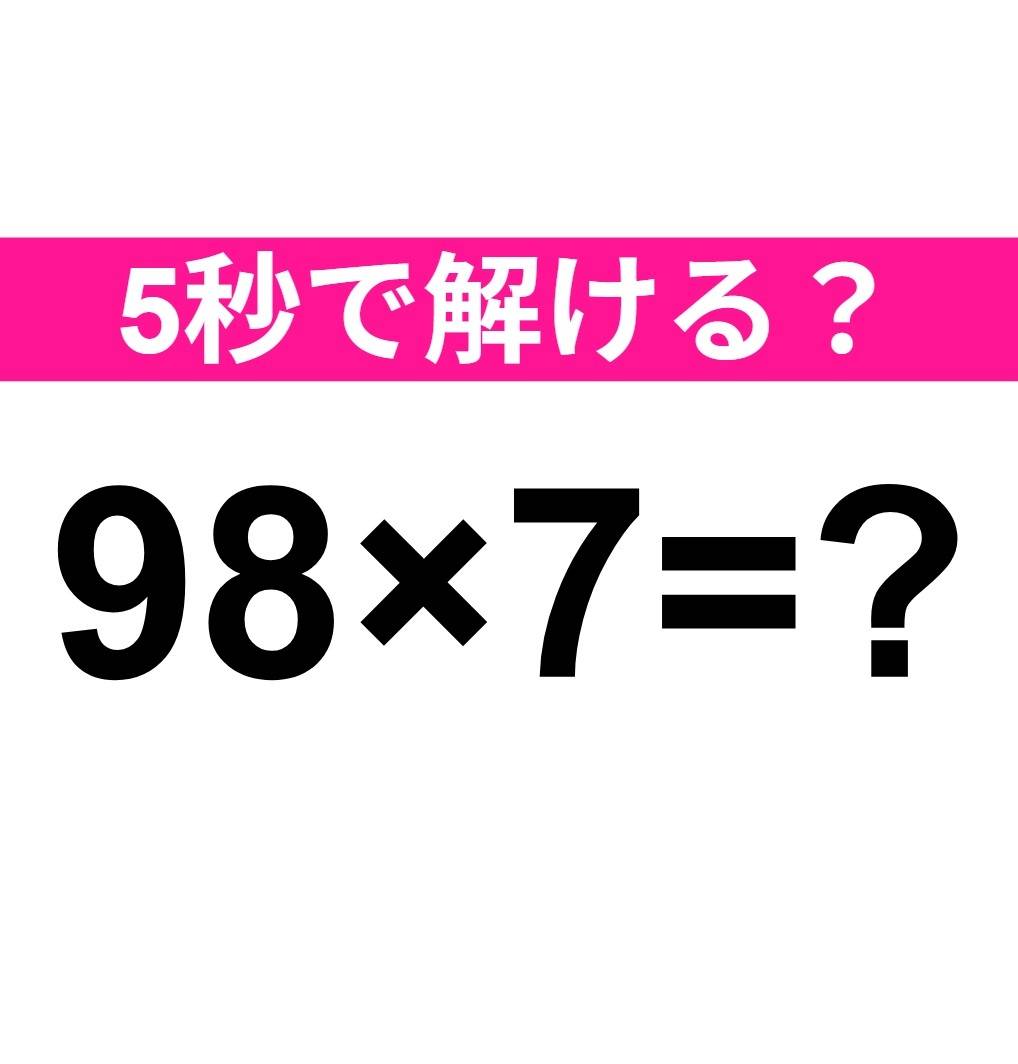 98×7=？