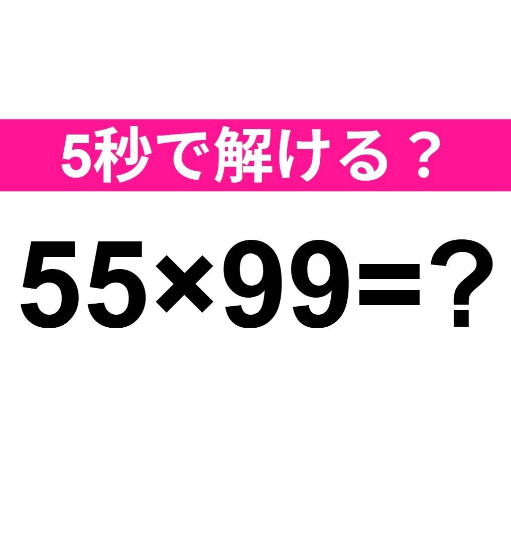55×99=？