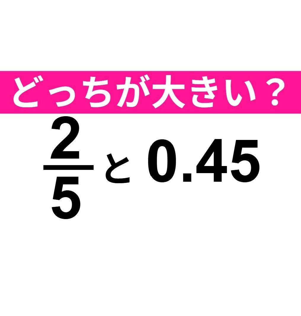 2/5 と 0.45