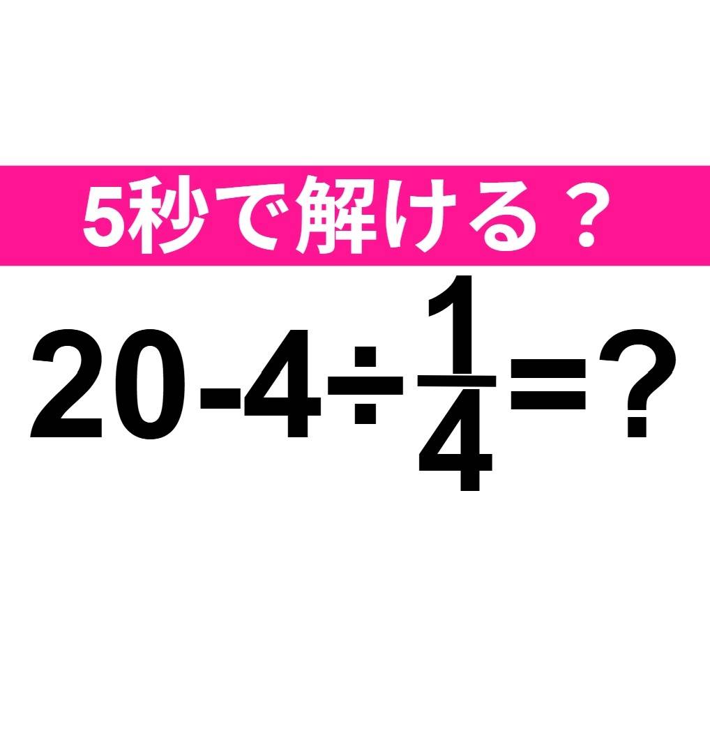20-4÷1/4=？