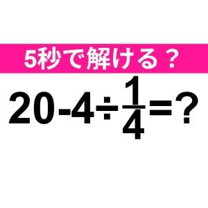 5秒で解けた人、恐ろしく頭いいって……。正解はコレ！【算数クイズ】
