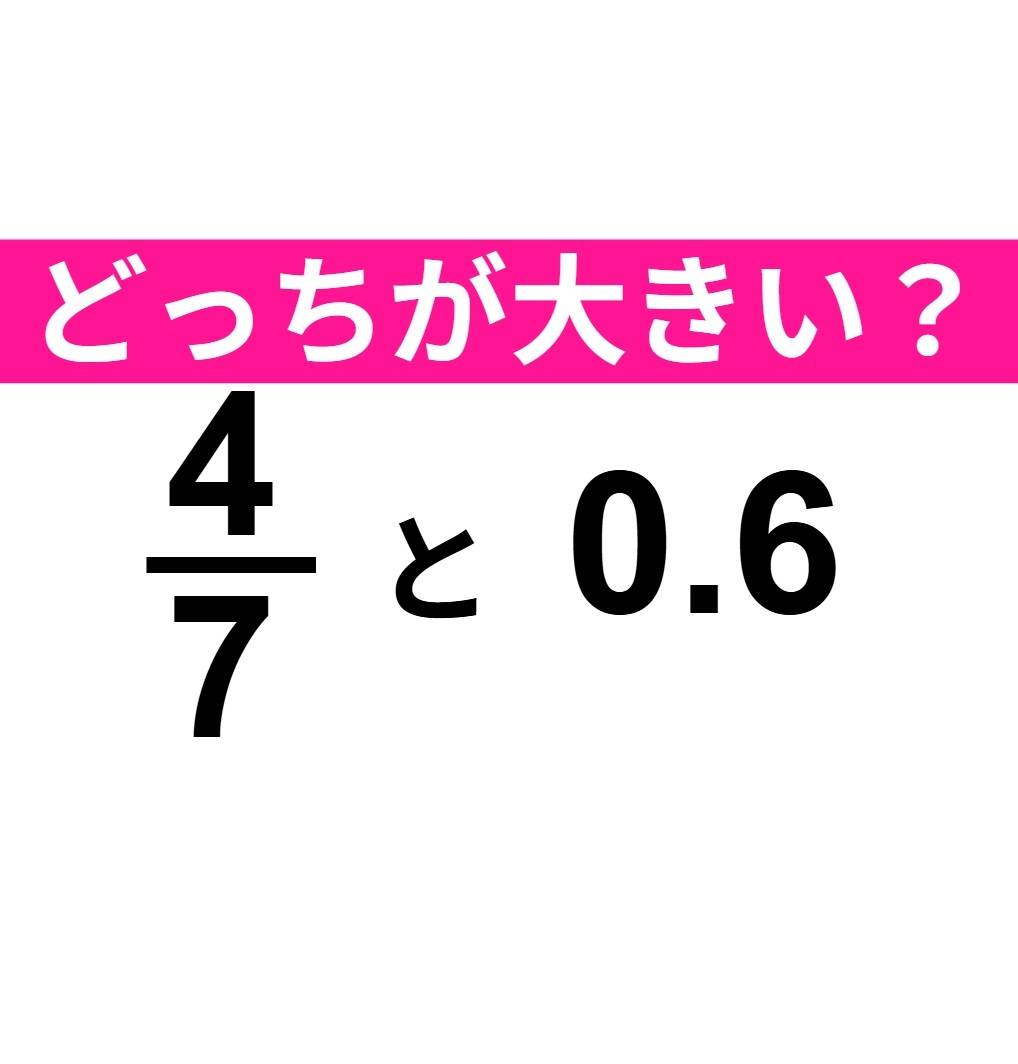 4/7 と 0.6