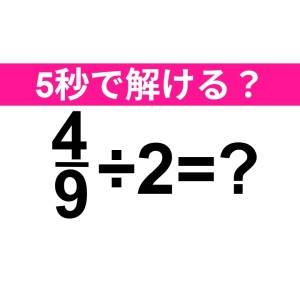 今さら解けないなんて誰にも言えない……。正解はなに？【算数クイズ】