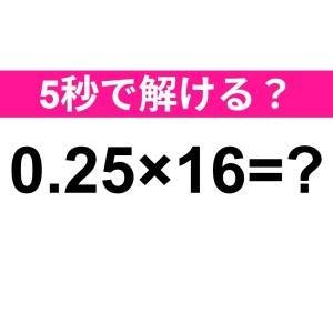 暗算で解けた人、天才としか考えられない。正解はなに？【算数クイズ】