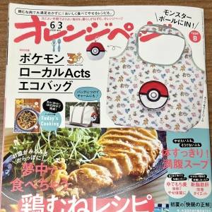 【5/15発売】「どこも品切れで絶望」「奇跡的に見つけた」オレンジページの雑誌付録がポケモン！