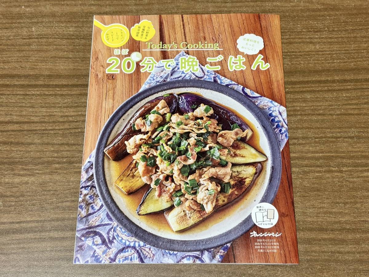 献立に困らない。ほぼ20分で完成！ Today’s Cooking