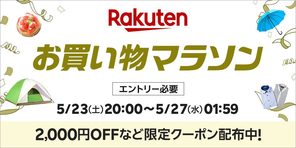 楽天「お買い物マラソン」