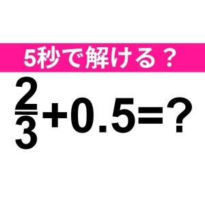 スパっと解けた人、どんだけ優秀なのよ。正解わかる？【算数クイズ】