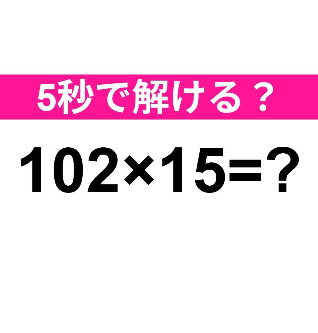 102×15=?