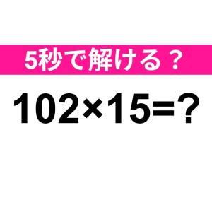 ノータイムで解けた人、頭よすぎるって。正解わかる？【算数クイズ】