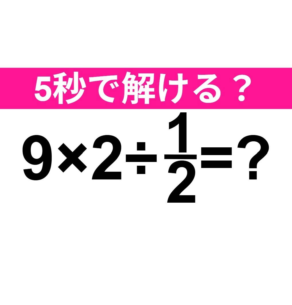 9×2÷1/2=?