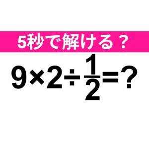 今さら解けないなんて他人には言えない。正解はコレだよ【算数クイズ】