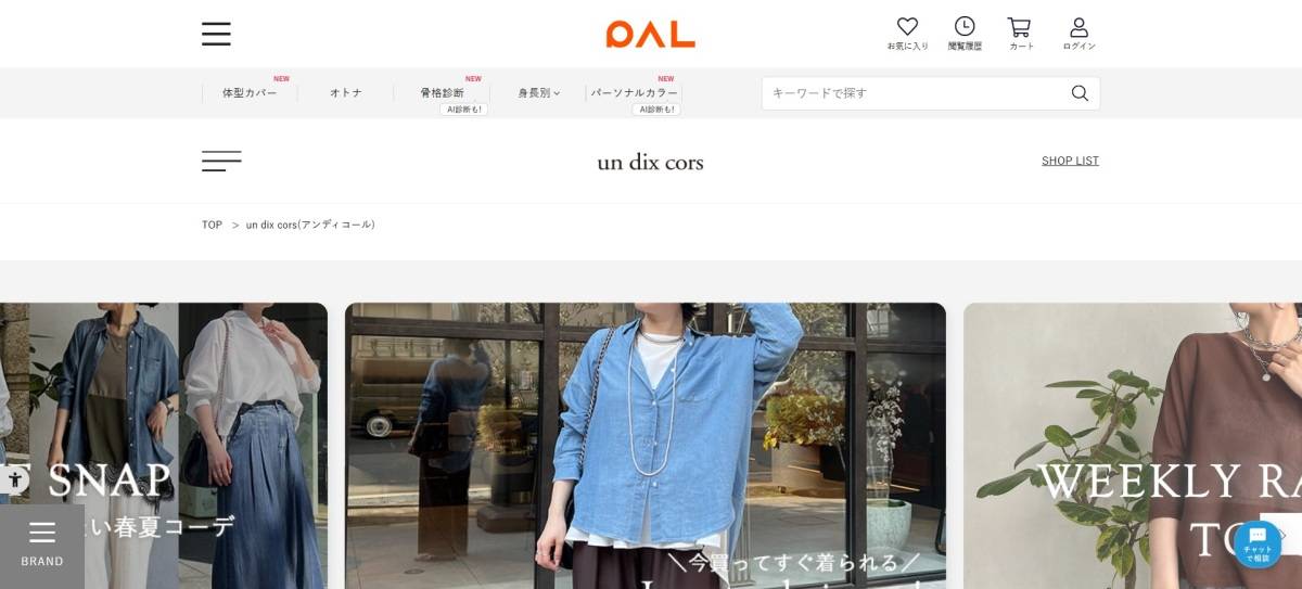 40代低身長におすすめのブランド un dix cors
