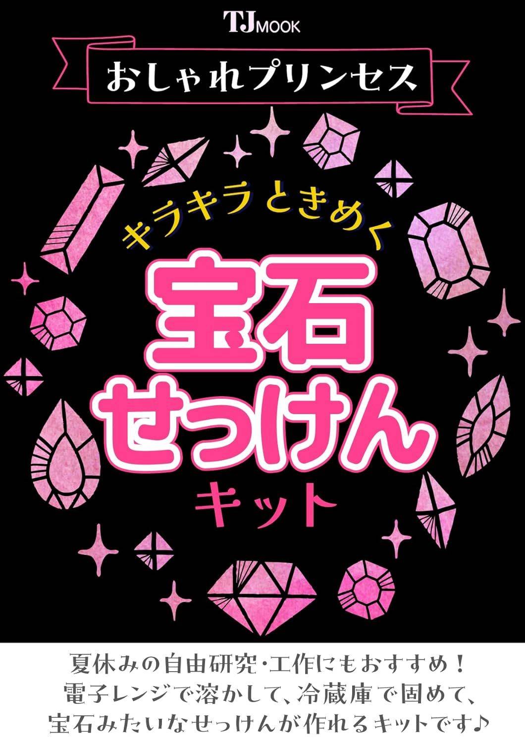 おしゃれプリンセス キラキラときめく宝石せっけんキット