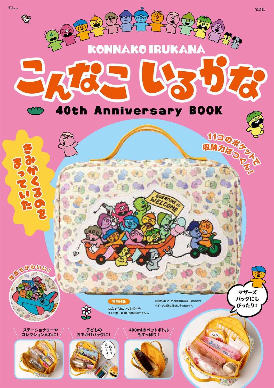 こんなこいるかな 40th Anniversary BOOK