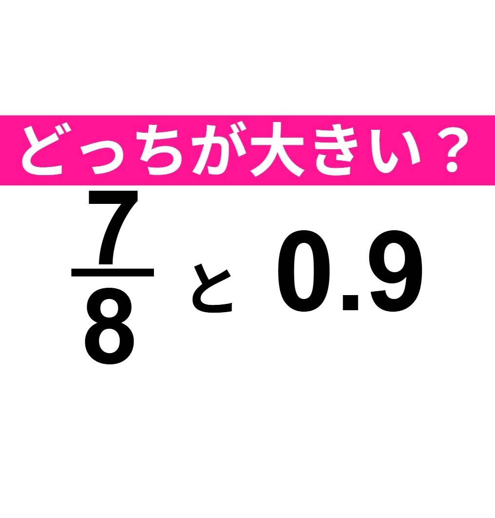 7/8 と 0.9