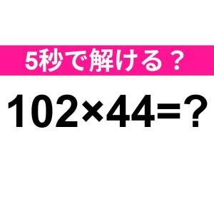 即答できた人、恐ろしく優秀だよ……。正解わかる？【算数クイズ】