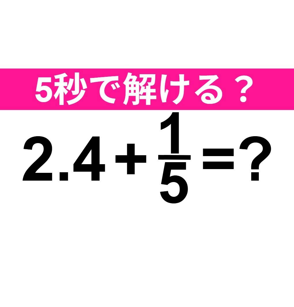 2.4+1/5=？