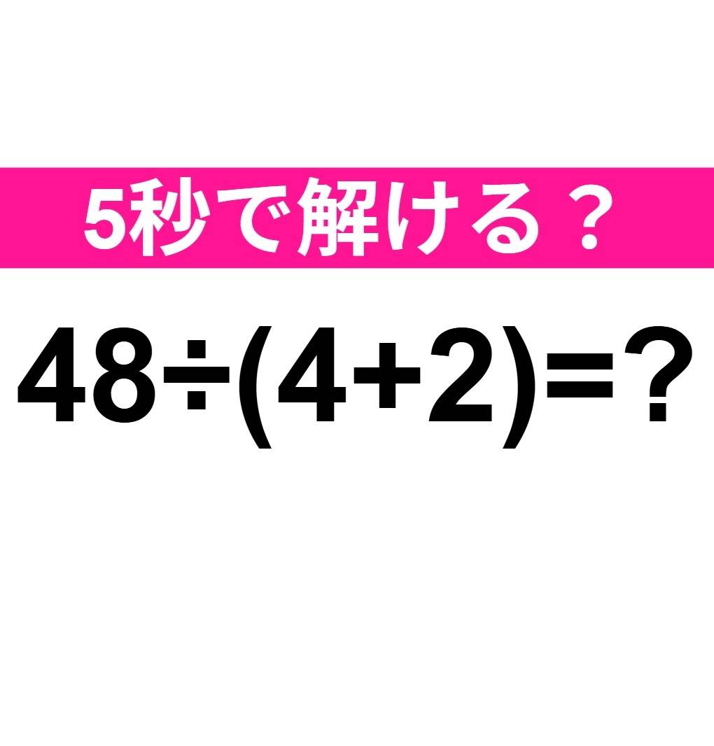 48÷(4+2)=？