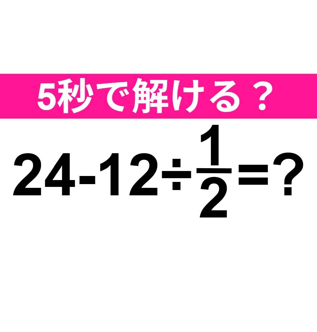 24-12÷1/2=?