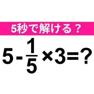 5秒で解けた人、よっぽどIQ高いよね。正解はなに？【算数クイズ】