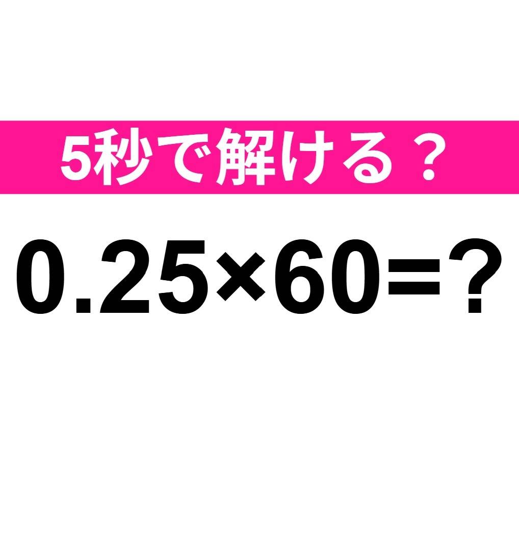0.25×60=？