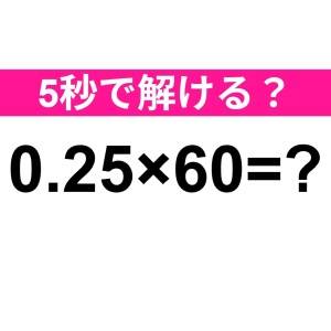 パッと解けた人、どんだけ優秀なのよ……。正解はコレ【算数クイズ】