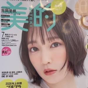 【5/21発売！】「無事買えた」「お得すぎて嬉しい」美的スペシャル7月号の雑誌付録がえぐい