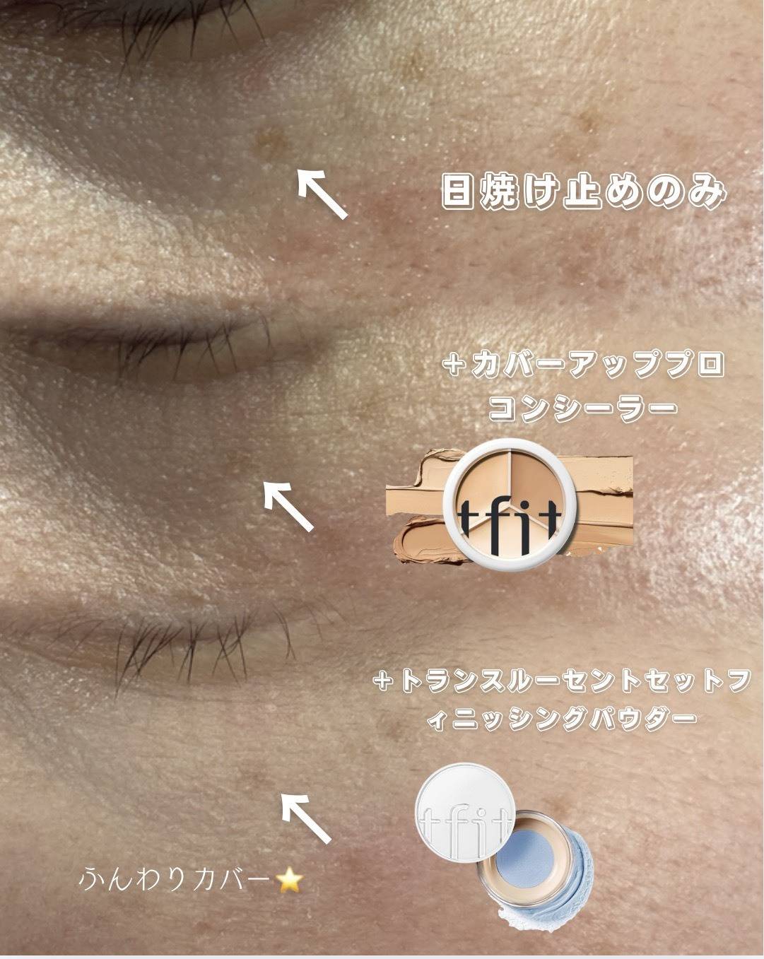 TFITのコンシーラーとパウダーを使ったメイク