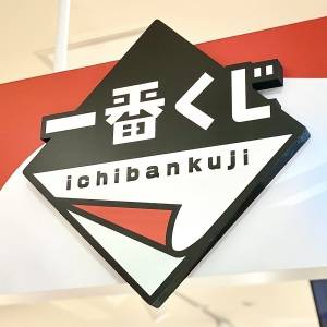 引かなきゃ後悔するよ。【一番くじ】新作が本気でビビるほどスゴかった