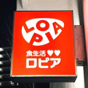 【ロピア】大人気のオリジナル商品を食べてみた正直な感想！びっくりするほどウマいよ