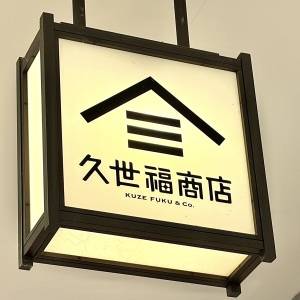 【久世福商店】人気商品をガチレビューしてみた！リピートして買いたくなる美味しさ