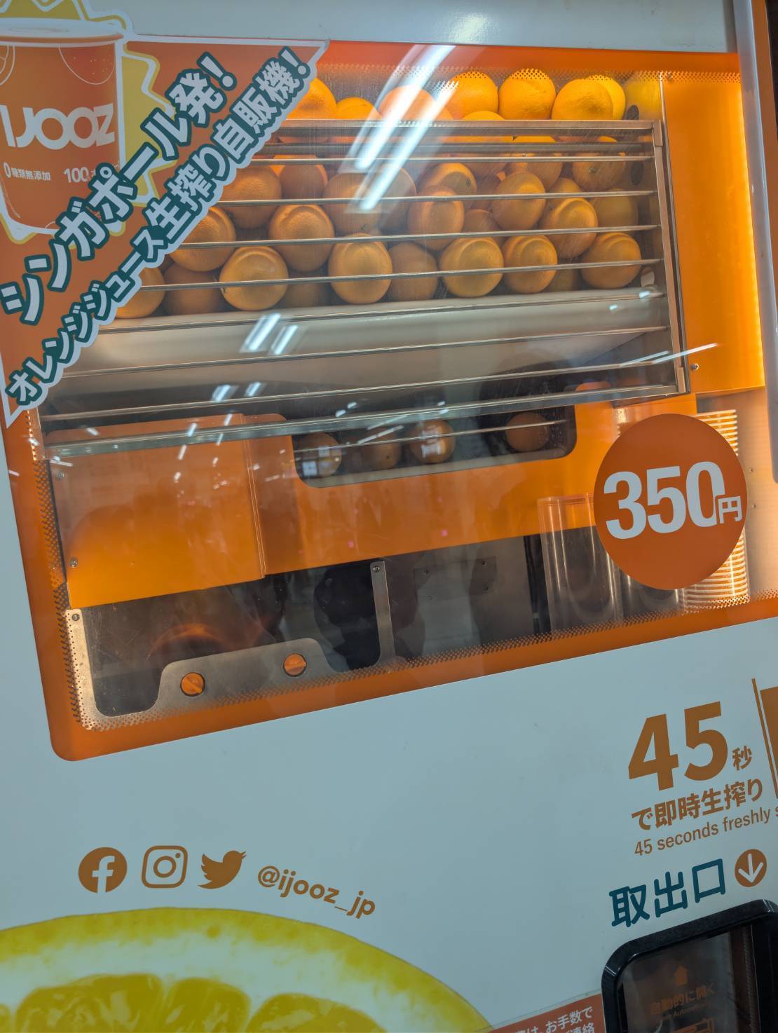 IJOOZの自動販売機