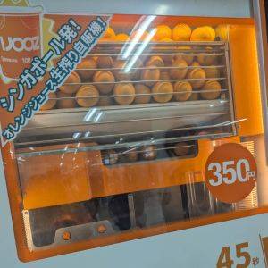 甘みがあってフレッシュ！自販機で買える100%のオレンジジュース