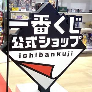 また【一番くじ】がヤバいの出してる。引かなきゃ損する新商品みつけた