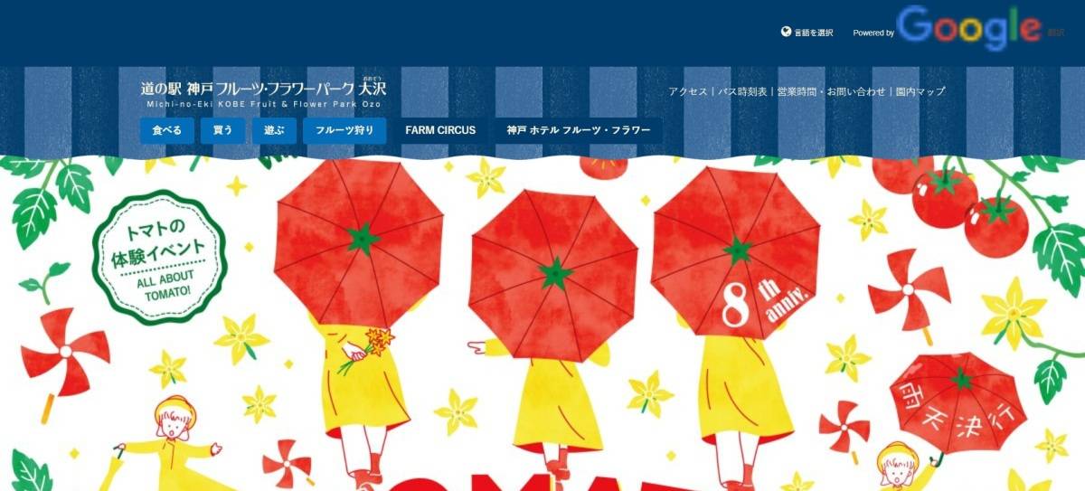 道の駅 神戸フルーツ・フラワーパーク大沢