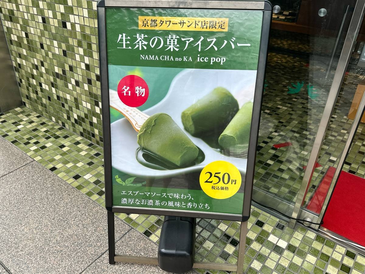 「生茶の菓アイスバー」の看板