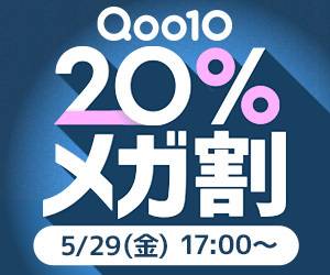 Qoo10メガ割