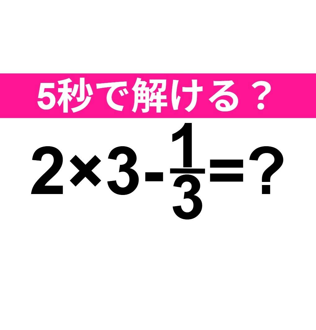 2×3-1/3=？