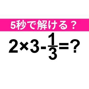 速答できた人、ハンパなく頭いいって……。正解はなに？【算数クイズ】
