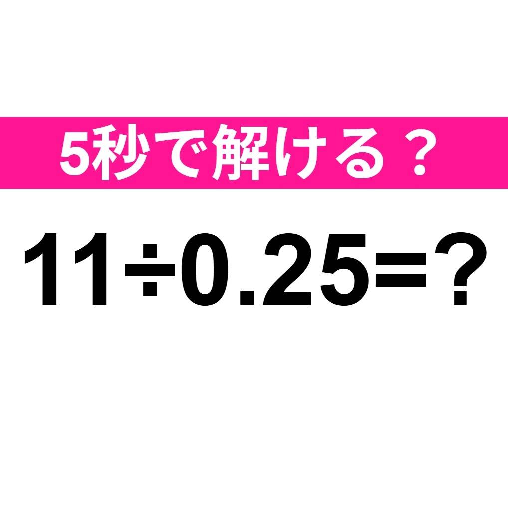 11÷0.25=？