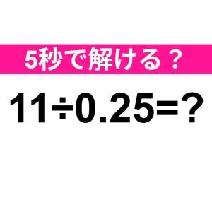 ノーミスで解けた人、ずば抜けて優秀だわ。正解わかる？【算数クイズ】