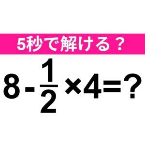 さらっと解けた人、頭の回転速すぎ……。正解わかる？【算数クイズ】