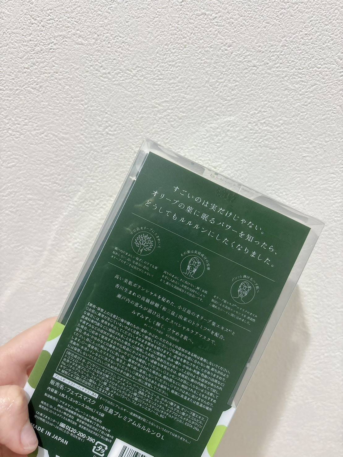 小豆島のプレミアムルルルン オリーブマスク