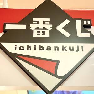 また【一番くじ】がスゴイの出してる。何度も引きたくなる新作みつけた