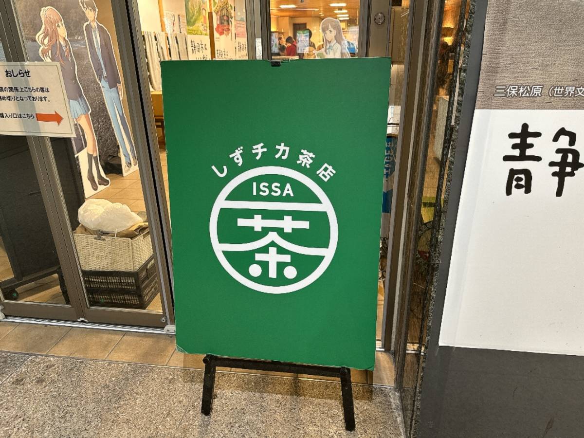 しずチカ茶店一茶の看板