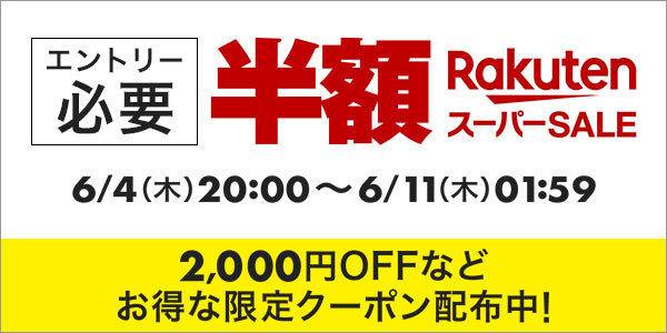 楽天「スーパーSALE」