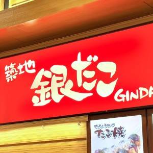 考えた人、天才かよ……。【銀だこ】の新作コラボメニューが最高だった